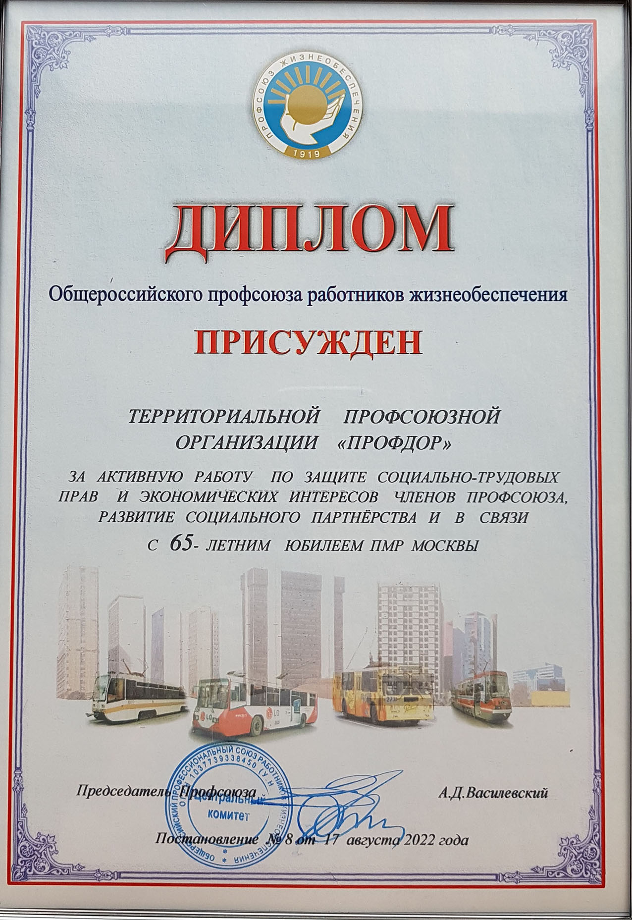 Диплом общероссийского  профсоюза работников жизнеобеспечения