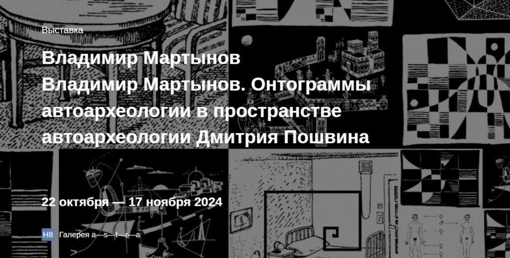 Выставка «Онтограммы автоархеологии в пространстве автоархеологии Дмитрия Пошвина».jpeg