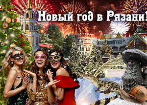 Жаркий Новый год в сказочной Рязани