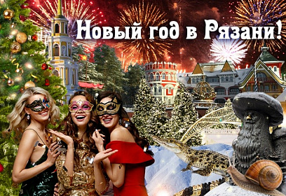 Жаркий Новый год в сказочной Рязани