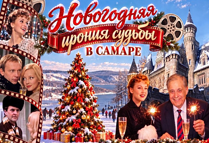 Новый год на родине Эльдара Рязанова